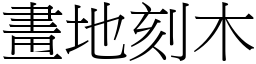 畫地刻木 (宋體矢量字庫)