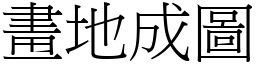 畫地成圖 (宋體矢量字庫)