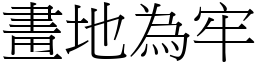 畫地為牢 (宋體矢量字庫)
