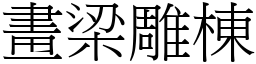 畫梁雕棟 (宋體矢量字庫)