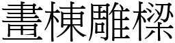 畫棟雕樑 (宋體矢量字庫)
