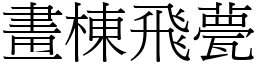 畫棟飛甍 (宋體矢量字庫)