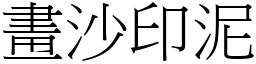 畫沙印泥 (宋體矢量字庫)