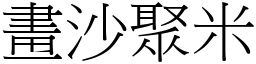 畫沙聚米 (宋體矢量字庫)