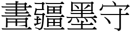畫疆墨守 (宋體矢量字庫)