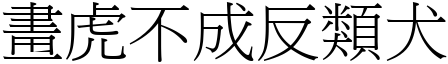 畫虎不成反類犬 (宋體矢量字庫)