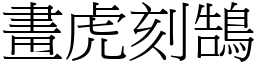 畫虎刻鵠 (宋體矢量字庫)