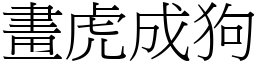 畫虎成狗 (宋體矢量字庫)