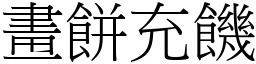 畫餅充饑 (宋體矢量字庫)