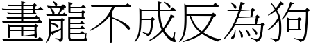 畫龍不成反為狗 (宋體矢量字庫)