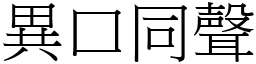 異口同聲 (宋體矢量字庫)