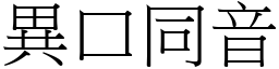 異口同音 (宋體矢量字庫)