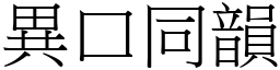 異口同韻 (宋體矢量字庫)