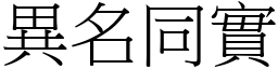 異名同實 (宋體矢量字庫)