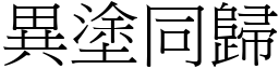 異塗同歸 (宋體矢量字庫)