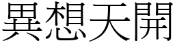 異想天開 (宋體矢量字庫)