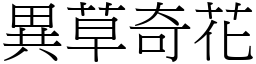 異草奇花 (宋體矢量字庫)