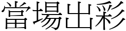 當場出彩 (宋體矢量字庫)