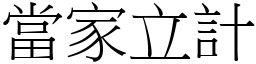 當家立計 (宋體矢量字庫)