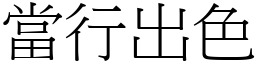 當行出色 (宋體矢量字庫)