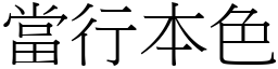 當行本色 (宋體矢量字庫)