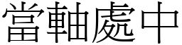 當軸處中 (宋體矢量字庫)