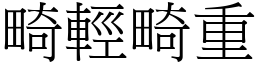 畸輕畸重 (宋體矢量字庫)