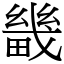 畿 (宋體矢量字庫)