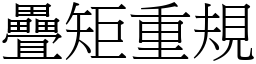 疊矩重規 (宋體矢量字庫)