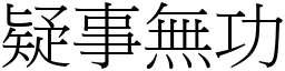 疑事無功 (宋體矢量字庫)