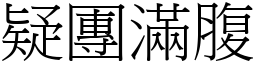 疑團滿腹 (宋體矢量字庫)