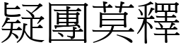 疑團莫釋 (宋體矢量字庫)