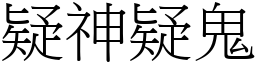 疑神疑鬼 (宋體矢量字庫)