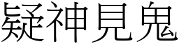 疑神見鬼 (宋體矢量字庫)