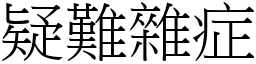 疑難雜症 (宋體矢量字庫)