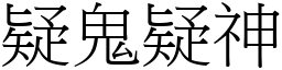 疑鬼疑神 (宋體矢量字庫)