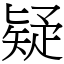 疑 (宋體矢量字庫)