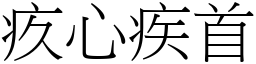 疚心疾首 (宋體矢量字庫)