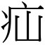 疝 (宋體矢量字庫)