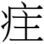 疰 (宋體矢量字庫)