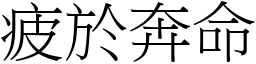 疲於奔命 (宋體矢量字庫)