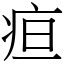 疸 (宋體矢量字庫)