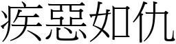 疾惡如仇 (宋體矢量字庫)