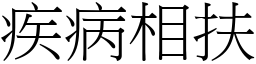 疾病相扶 (宋體矢量字庫)