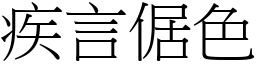 疾言倨色 (宋體矢量字庫)