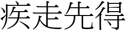 疾走先得 (宋體矢量字庫)