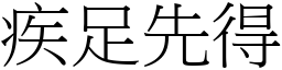 疾足先得 (宋體矢量字庫)