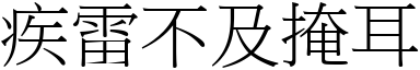 疾雷不及掩耳 (宋體矢量字庫)