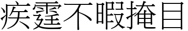 疾霆不暇掩目 (宋體矢量字庫)