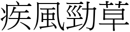 疾風勁草 (宋體矢量字庫)